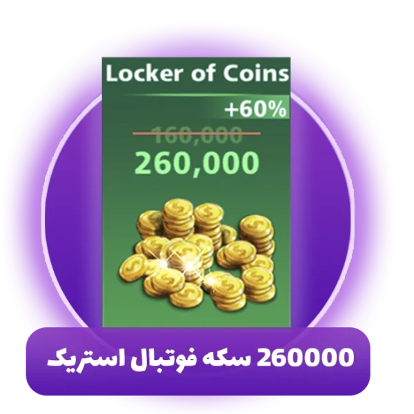 260000 سکه فوتبال استریک