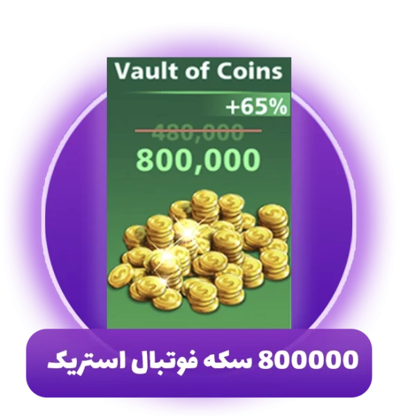800000 سکه فوتبال استریک