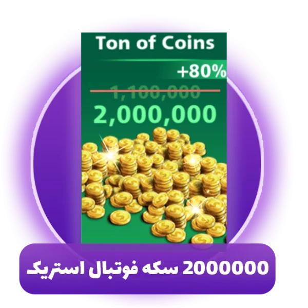 2000000 سکه فوتبال استریک