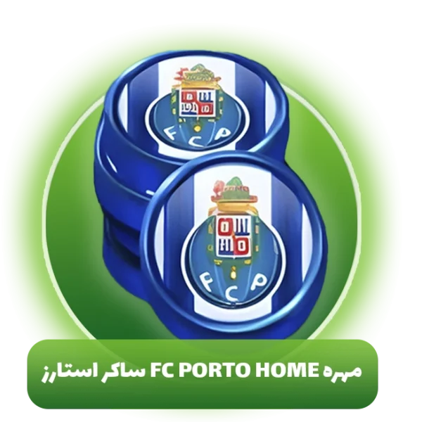 مهره FC Porto Home ساکر استارز (Soocer Stars)