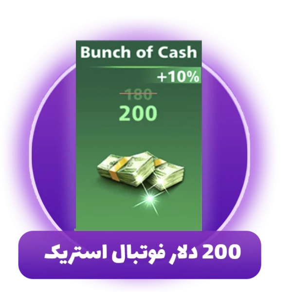 200 دلار فوتبال استریک