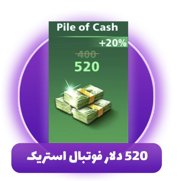 520 دلار فوتبال استریک