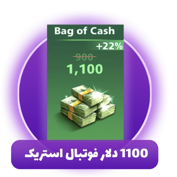 1100 دلار فوتبال استریک