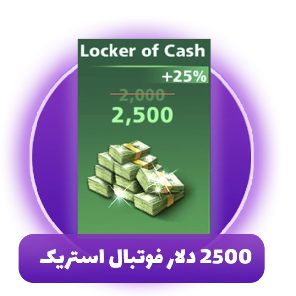 2500 دلار فوتبال استریک