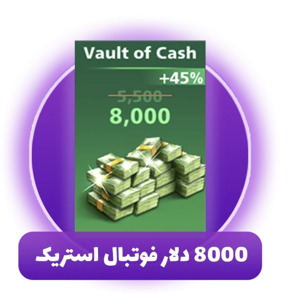 8000 دلار فوتبال استریک