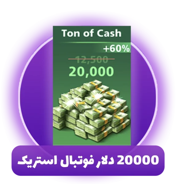 20000 دلار فوتبال استریک