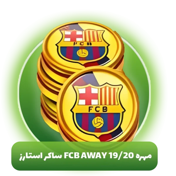 مهره FCB away 19/20 ساکر استارز (Soocer Stars)