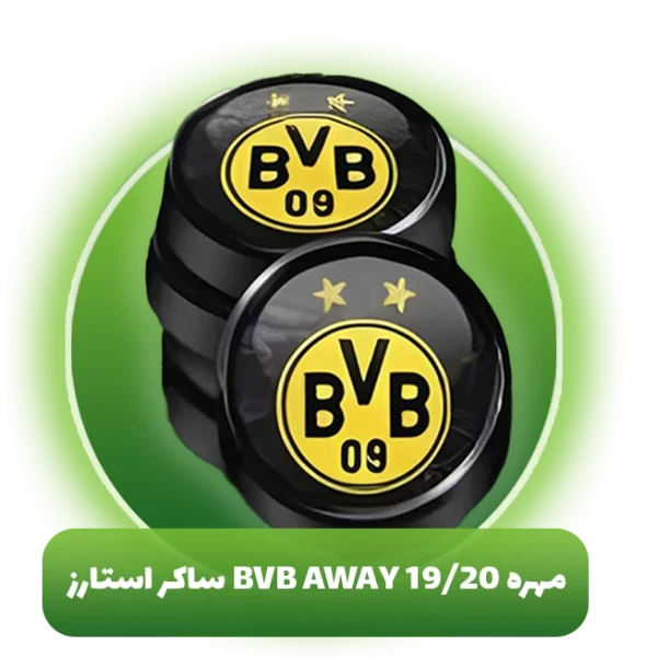 مهره BvB away 19/20 ساکر استارز (Soocer Stars)