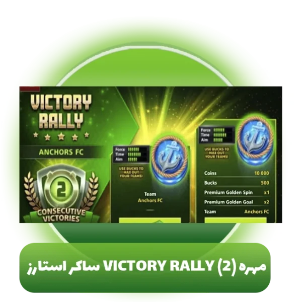 مهره Victory Rally (2) ساکر استارز