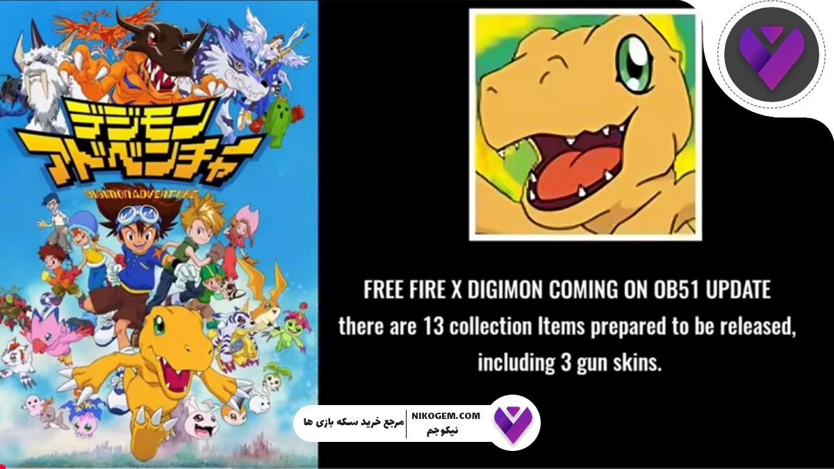 همکاری فری فایر با دیجیمون ها: شایعه یا واقعیت؟