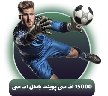 15000 اف سی پوینت باندل اف سی موبایل (FC Mobile)