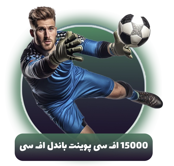 15000 اف سی پوینت باندل اف سی موبایل (FC Mobile)