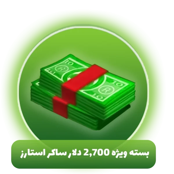 بسته ویژه 2,700 دلار ساکر استارز