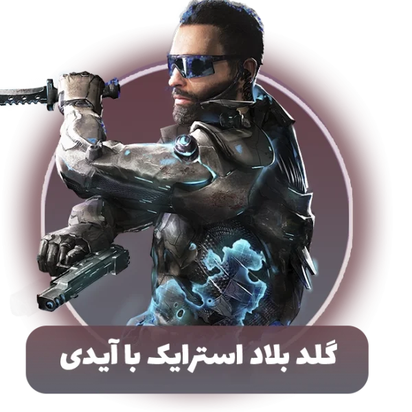 گلد بازی بلاد استرایک با آیدی