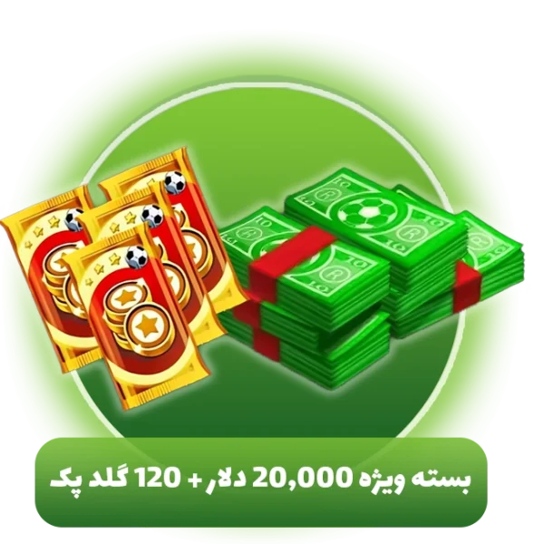 بسته ویژه 20,000 دلار + 120 گلد پک ساکر استارز