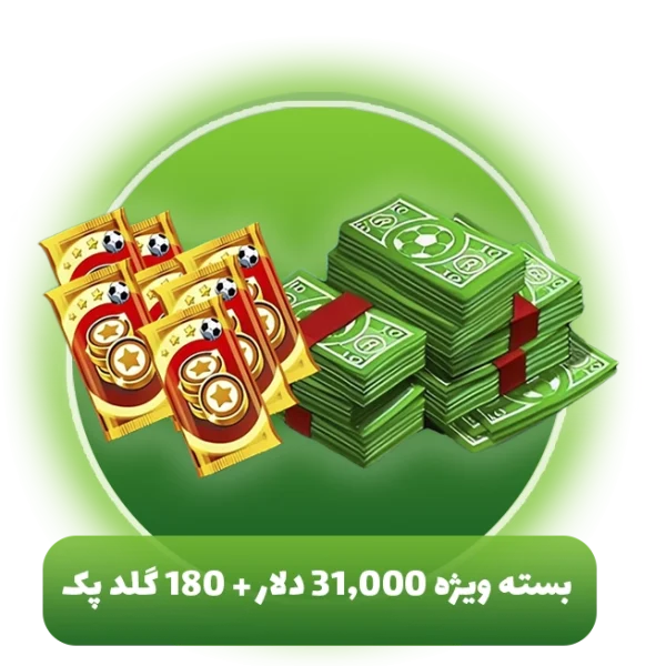 بسته ویژه 31,000 دلار + 180 گلد پک ساکر استارز