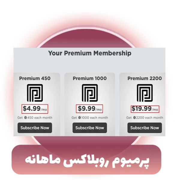 پرمیوم روبلاکس ماهانه