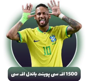 1500 اف سی پوینت باندل اف سی موبایل (FC Mobile)