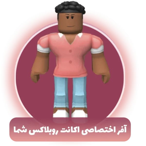 آفر اختصاصی اکانت روبلاکس شما