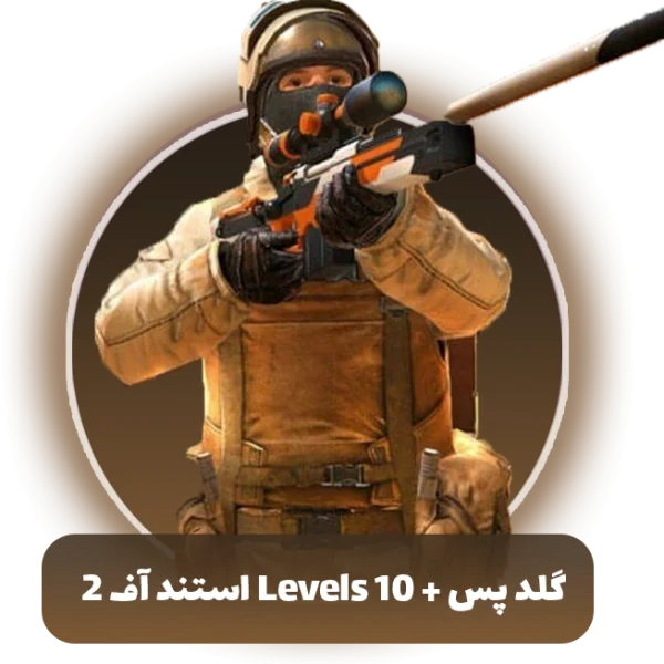گلد پس 10 Levels استند اف Standoff 2