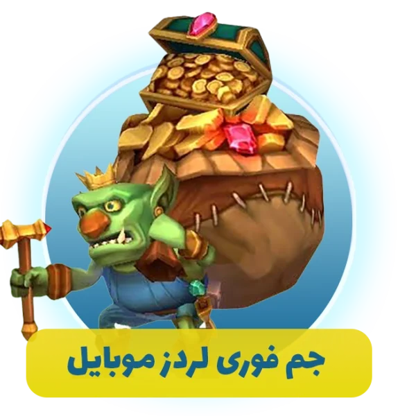 جم فوری لردز موبایل (lords mobile)