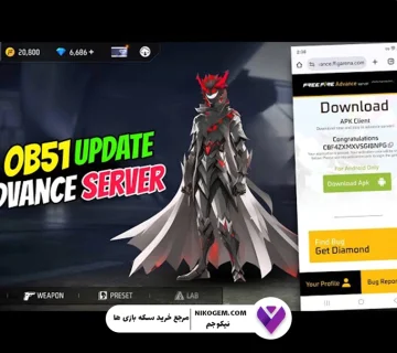 بررسی سرور پیشرفته OB51 فری فایر : ثبت نام و امکانات کامل