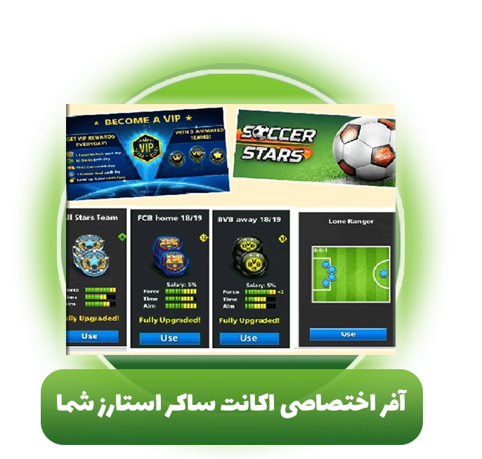 آفر اختصاصی اکانت ساکر استارز شما