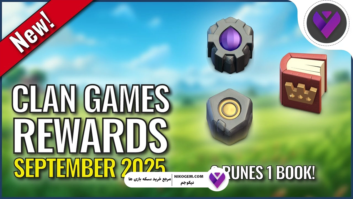 کلن گیم سپتامبر 2025 کلش اف کلنز : بررسی کامل