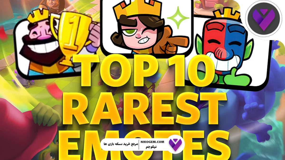 کمیاب‌ترین ایموت‌ها در کلش رویال کدامند؟