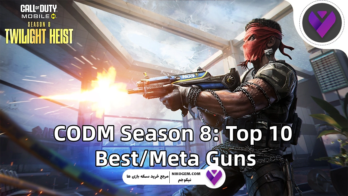 بهترین گان های سیزن 8 کالاف موبایل 2025