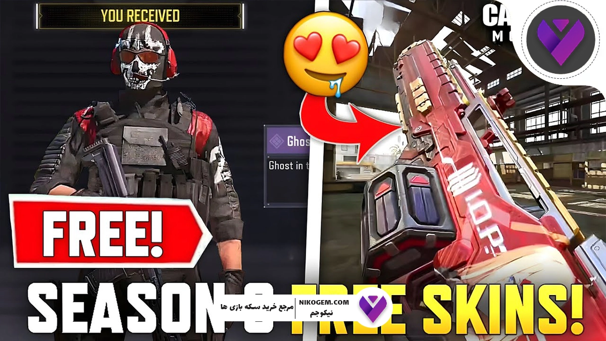 اسکین های رایگان سیزن ۸ کالاف 2025