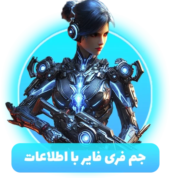 جم فری فایر با اطلاعات