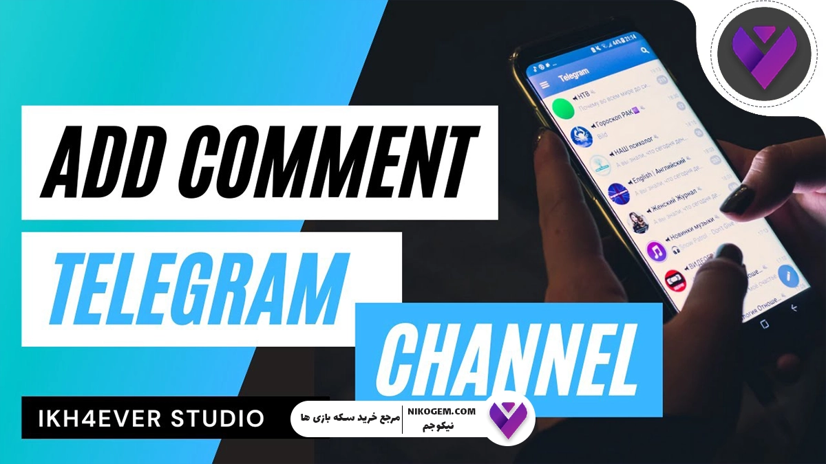 چگونه در کانال تلگرام کامنت را فعال کنیم؟ آموزش کامل
