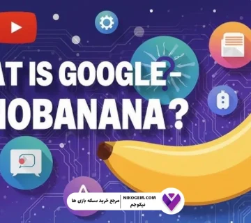 معرفی هوش مصنوعی Nano Banana : قاتل فتوشاپ آمد!