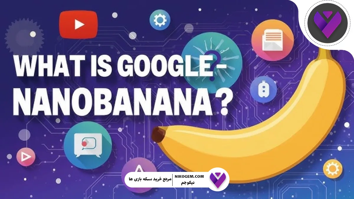 معرفی هوش مصنوعی Nano Banana : قاتل فتوشاپ آمد!