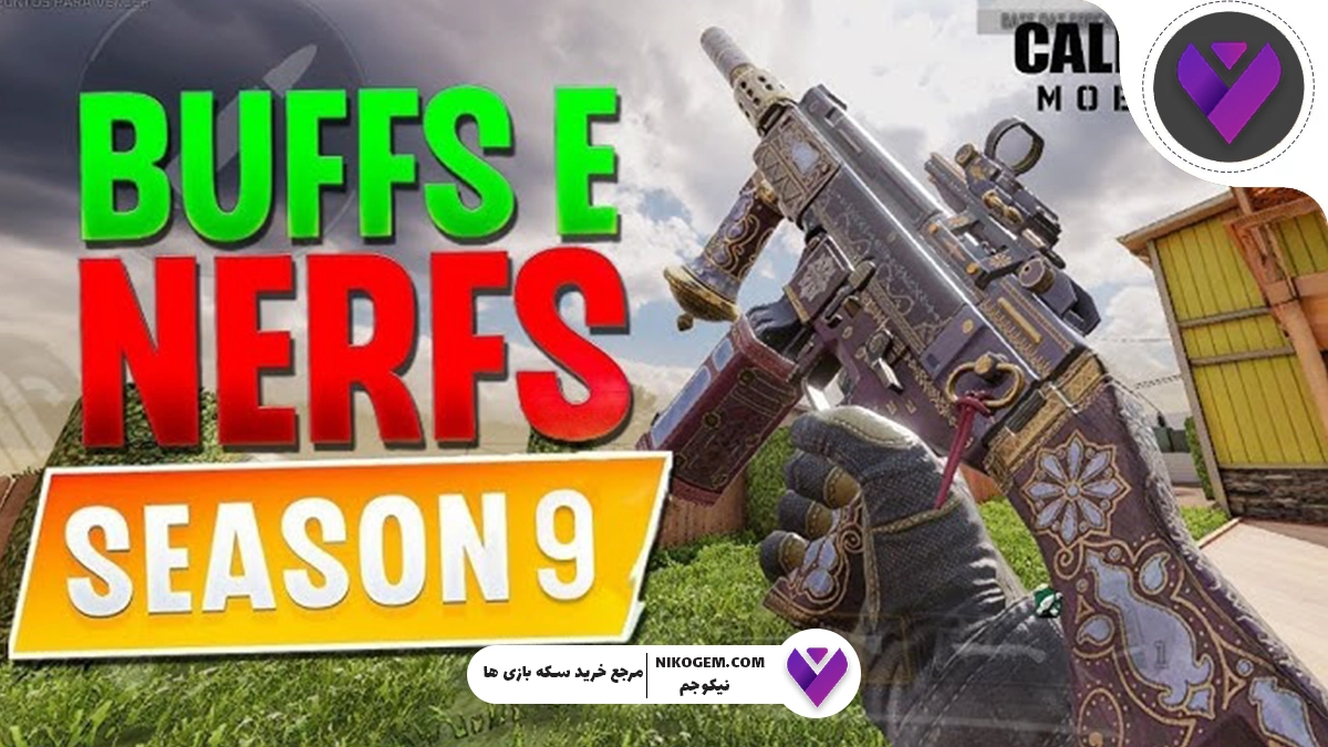 نرف و باف سیزن ۹ کالاف موبایل 2025