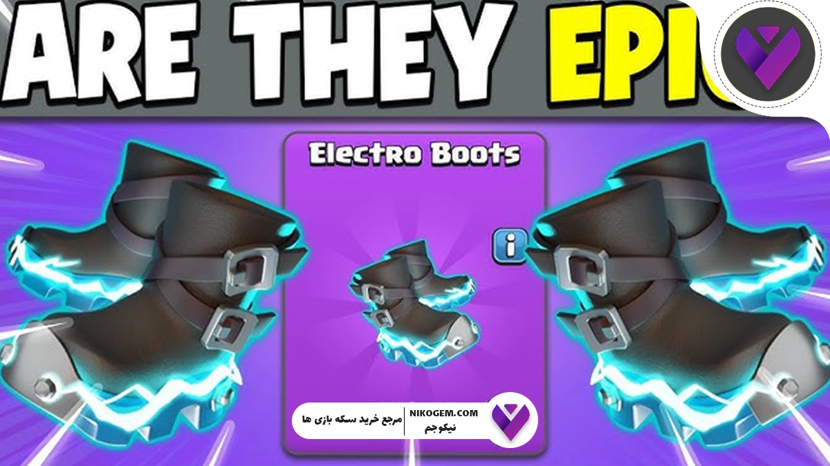 تجهیزات قهرمان چکمه‌ های برقی در کلش اف کلنز: بررسی کامل