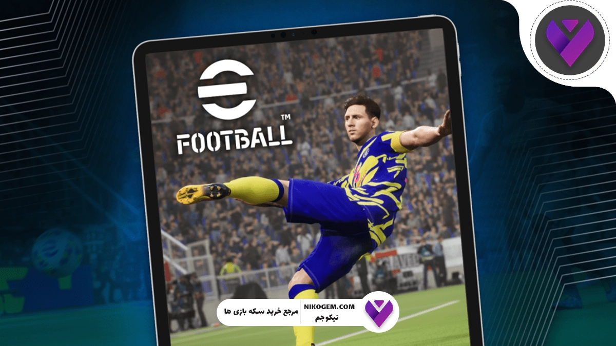 معرفی کامل بازی ای فوتبال موبایل - eFootball