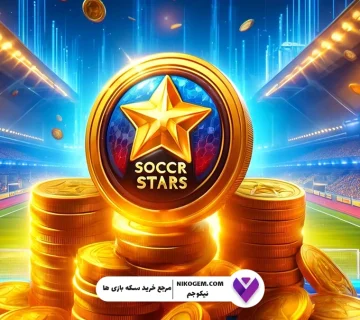 چگونه می توانیم سکه و کوین بازی ساکر استارز بخریم؟