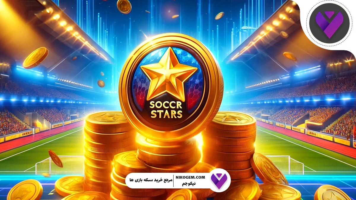 چگونه می توانیم سکه و کوین بازی ساکر استارز بخریم؟