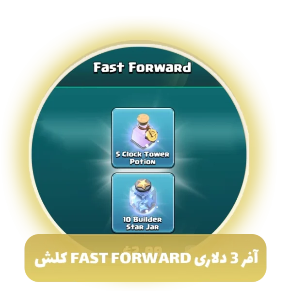آفر 3 دلاری fast forward کلش آف کلنز