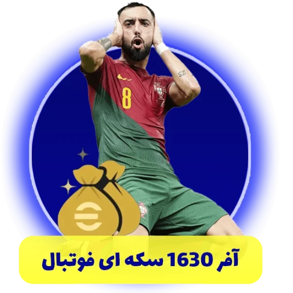 آفر 1630 سکه ای فوتبال