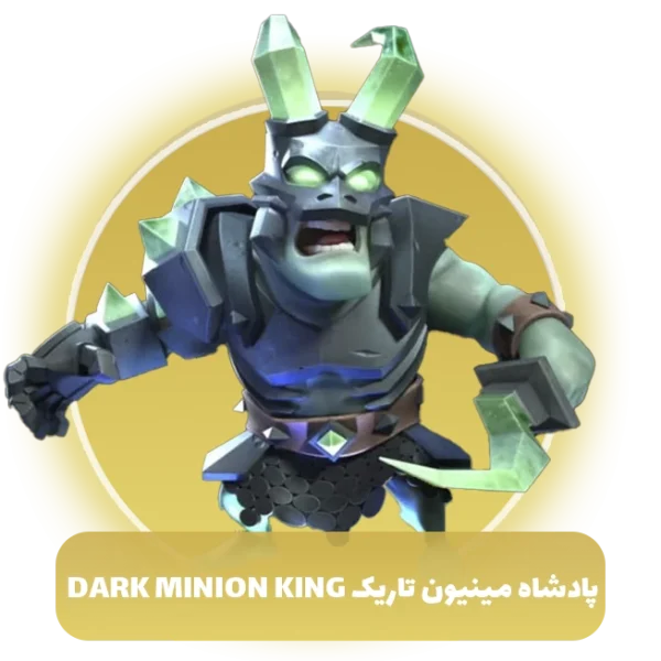 پادشاه مینیون تاریک Dark minion king کلش اف کلنز
