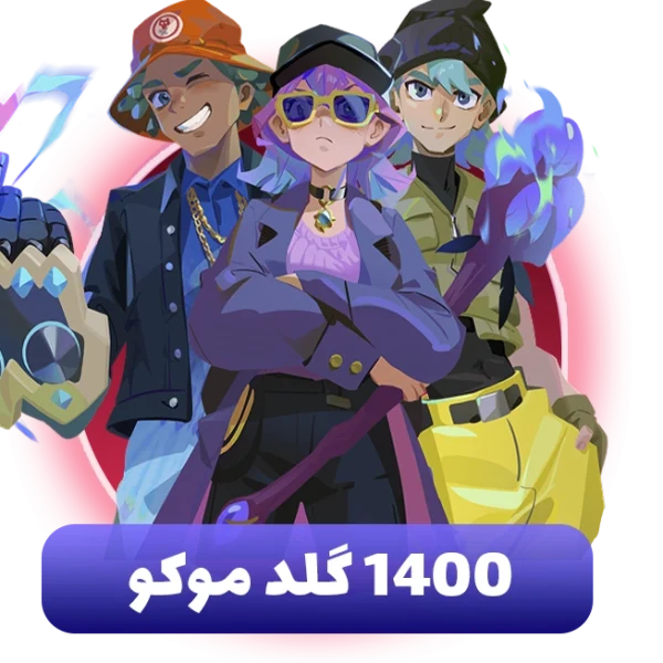 1400 گلد موکو