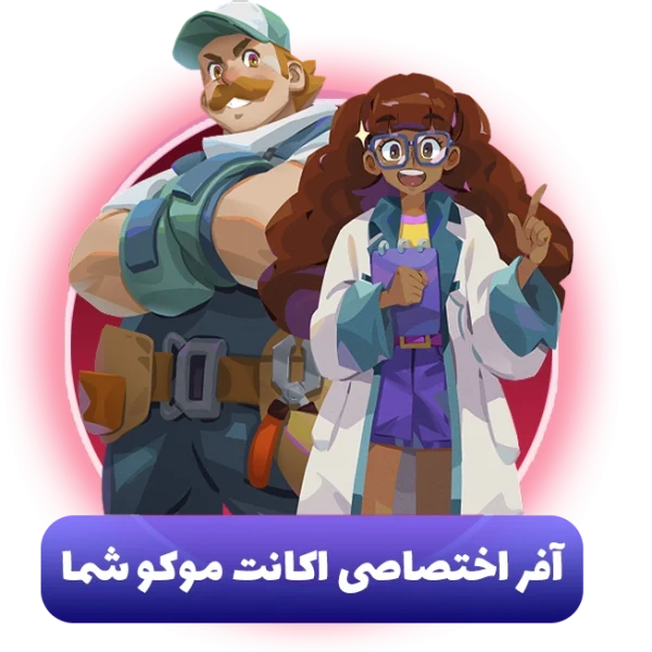 آفر اختصاصی اکانت موکو شما