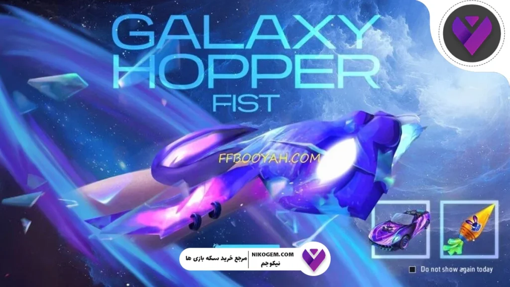 نحوه دریافت مشت هایپر بوک گلکسی فری فایر 2025