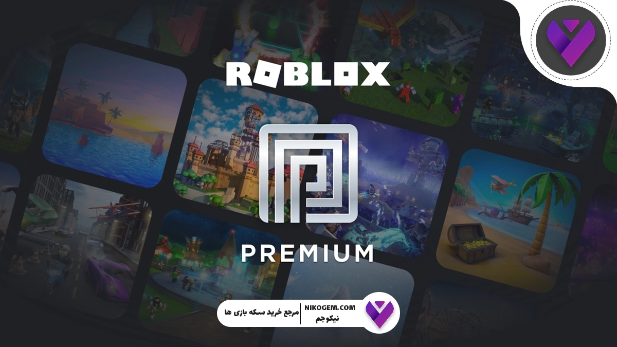 پرمیوم روبلاکس چیست؟ بررسی کامل اشتراک پرمیوم Roblox