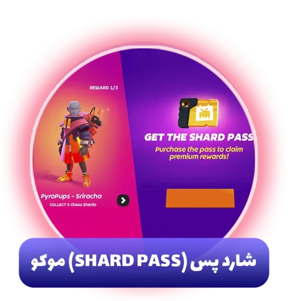 شارد پس (Shard Pass) موکو