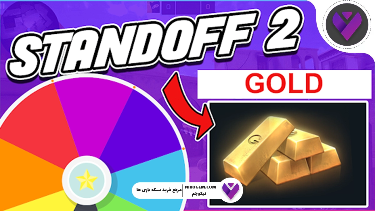 چطور سکه یا گلد استند آف2 بخریم؟ ارزان‌ترین روش‌ها