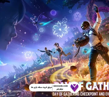 رویداد Day of Gathering پابجی موبایل: بررسی کامل و جامع